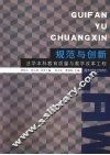 规范与创新  法学本科教育质量与教学改革工程 封面