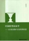 中国转型语法学：基于欧美模板与汉语类型的沉思 封面