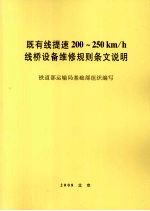 既有线提速200-250km/h线桥设备维修规则条文说明 封面
