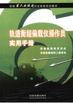 轨道衡超偏载仪操作员实用手册 封面