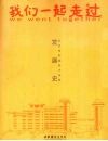 我们一起走过  北京市东城区少年宫发展史  1956-2008 封面