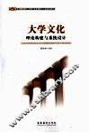 大学文化理论构建与系统设计 封面