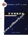 矿井特殊开采 封面