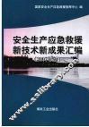 安全生产应急救援新技术新成果汇编  2007年版 封面