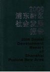 浦东新区社会发展报告  2008 封面