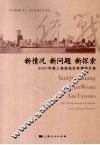 新情况 新问题 新探索  2007年度上海统战优秀调研文选 封面