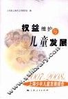 权益维护与儿童发展  2007-2008年上海少年儿童发展报告 封面
