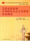 毛泽东思想和中国特色社会主义理论体系概论 封面
