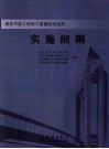 建筑节能工程施工质量验收规范实施细则 封面
