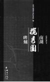 南湖揽秀园碑刻 封面