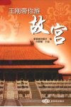 王刚带你游故宫 封面