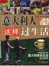 意大利人这样过生活 封面