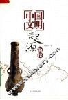 中国文明起源新探 封面