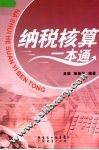 纳税核算一本通 封面