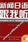 新闻日语跟我听 封面
