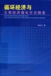 循环经济与云南经济增长方式转变 封面