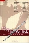 特种警卫格斗技术 封面