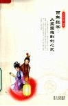 百年红学  从王国维到刘心武 封面