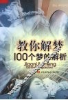 教你解梦  100个梦的解析 封面