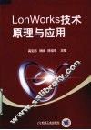 LonWorks技术原理与应用 封面