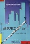 建筑电工学  上 封面