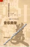 音乐美学 封面