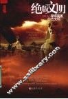 绝版文明  废墟掩盖的古文明 封面