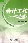 会计工作一本通 封面