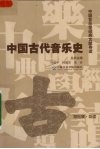 中国古代音乐史 封面