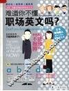 难道你不懂职场英文吗？ 封面