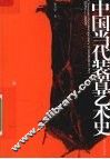 中国当代装置艺术史  1979-2005 封面