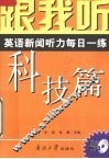 跟我听  英语新闻听力每日一练  科技篇  导听版 封面