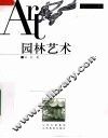 园林艺术 封面