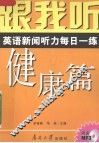 跟我听  英语新闻听力每日一练  健康篇  导听版 封面