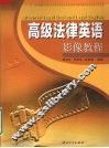 高级法律英语影像教程 封面