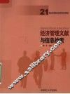 经济管理文献与信息检索 封面