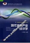 现代流通产业经济学 封面