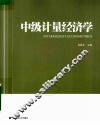 中级计量经济学 封面
