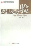 经济模型与实验 封面