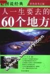 人一生要去的60个地方 封面