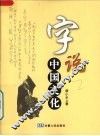 字说中国文化 封面