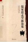 儒家思孟学派论集 封面