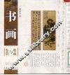 书画收藏与鉴赏 封面