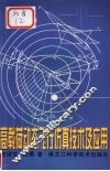 高载荷动态飞行仿真技术及应用 封面