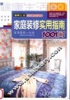 家庭装修实用指南1001问  家居装修一点通 封面