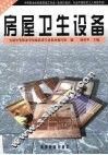 房屋卫生设备 封面