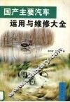 国产主要汽车运用与维修大全 封面