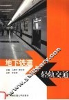 地下铁道与轻轨交通 电子书封面