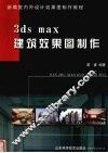 3ds max建筑效果图制作 封面