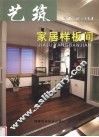 艺筑家居样板间 封面